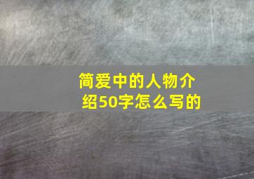 简爱中的人物介绍50字怎么写的