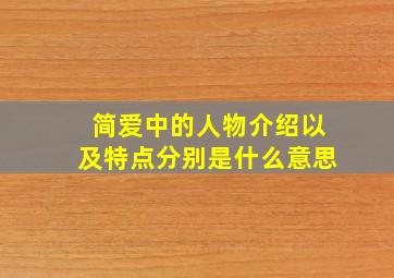 简爱中的人物介绍以及特点分别是什么意思