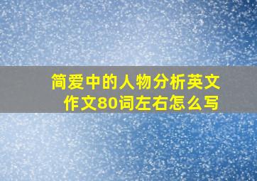 简爱中的人物分析英文作文80词左右怎么写