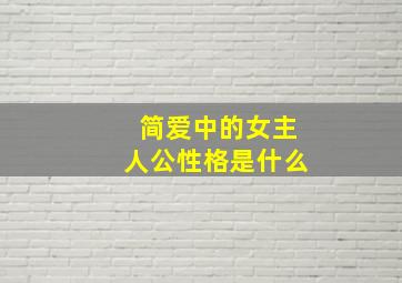 简爱中的女主人公性格是什么