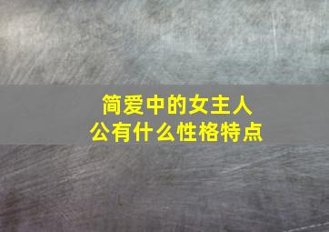 简爱中的女主人公有什么性格特点