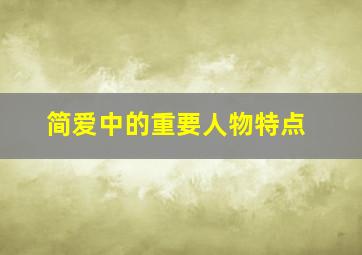 简爱中的重要人物特点