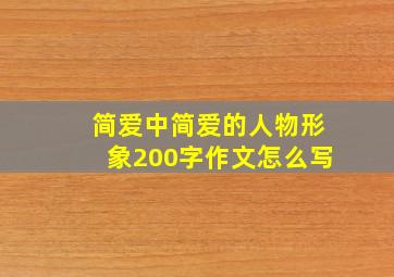 简爱中简爱的人物形象200字作文怎么写