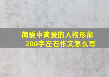 简爱中简爱的人物形象200字左右作文怎么写