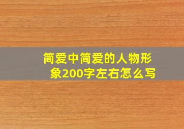 简爱中简爱的人物形象200字左右怎么写