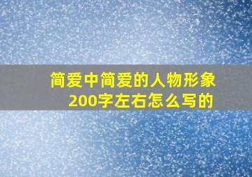 简爱中简爱的人物形象200字左右怎么写的