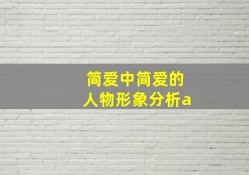 简爱中简爱的人物形象分析a