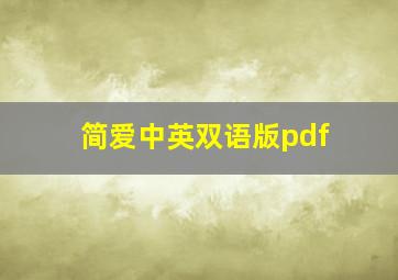 简爱中英双语版pdf