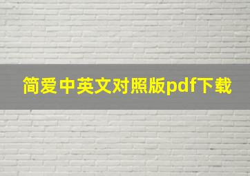 简爱中英文对照版pdf下载