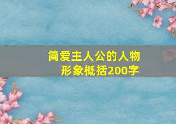 简爱主人公的人物形象概括200字