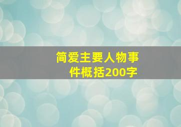 简爱主要人物事件概括200字