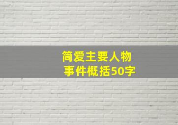 简爱主要人物事件概括50字