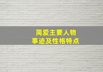 简爱主要人物事迹及性格特点