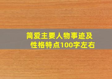 简爱主要人物事迹及性格特点100字左右