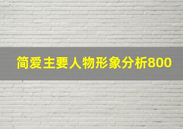 简爱主要人物形象分析800