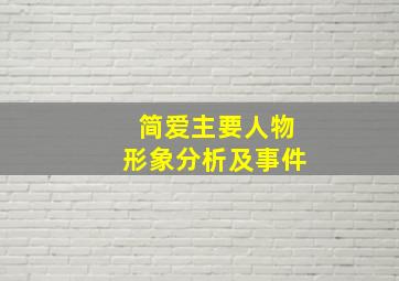 简爱主要人物形象分析及事件