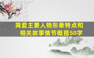 简爱主要人物形象特点和相关故事情节概括50字