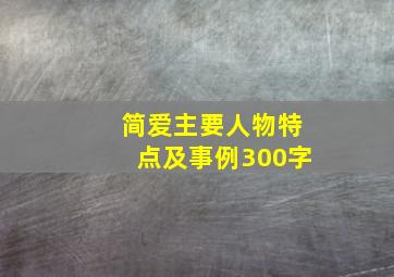 简爱主要人物特点及事例300字