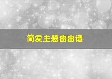 简爱主题曲曲谱