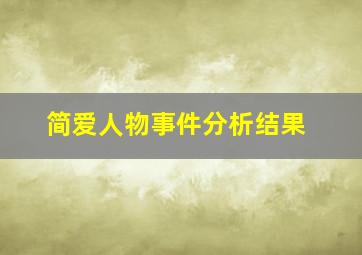 简爱人物事件分析结果