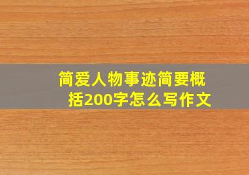 简爱人物事迹简要概括200字怎么写作文