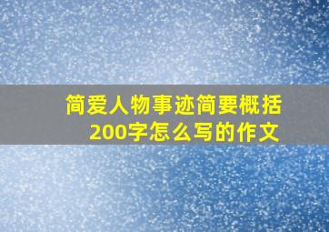 简爱人物事迹简要概括200字怎么写的作文