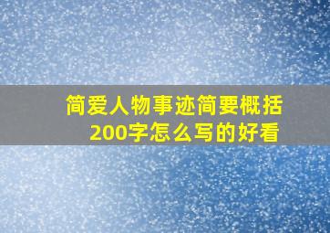 简爱人物事迹简要概括200字怎么写的好看