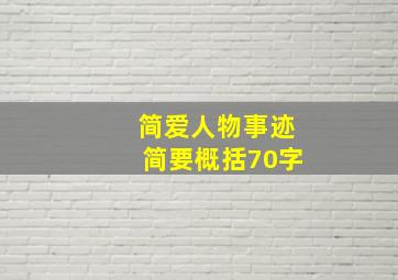 简爱人物事迹简要概括70字