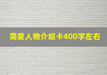 简爱人物介绍卡400字左右