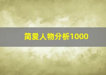 简爱人物分析1000