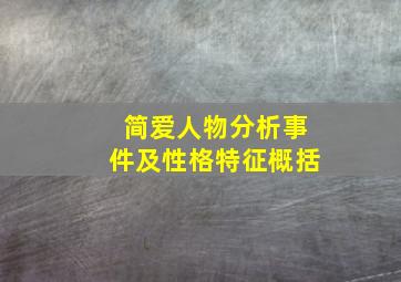 简爱人物分析事件及性格特征概括