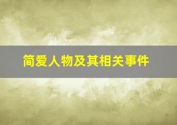 简爱人物及其相关事件