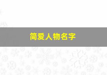 简爱人物名字