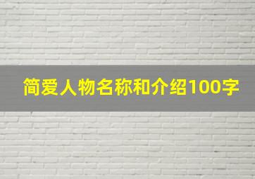 简爱人物名称和介绍100字