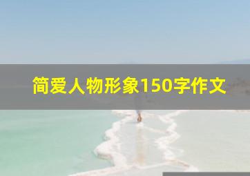 简爱人物形象150字作文