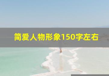 简爱人物形象150字左右