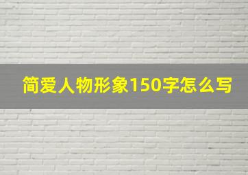 简爱人物形象150字怎么写