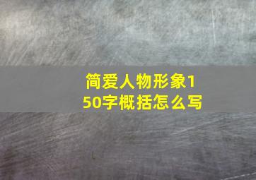 简爱人物形象150字概括怎么写