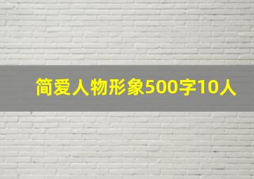 简爱人物形象500字10人