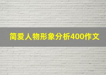 简爱人物形象分析400作文