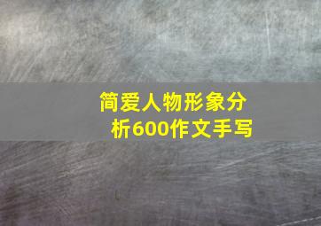 简爱人物形象分析600作文手写