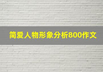 简爱人物形象分析800作文