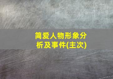 简爱人物形象分析及事件(主次)