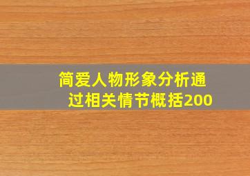 简爱人物形象分析通过相关情节概括200