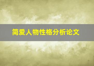 简爱人物性格分析论文