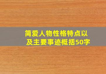 简爱人物性格特点以及主要事迹概括50字