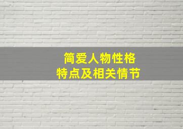 简爱人物性格特点及相关情节