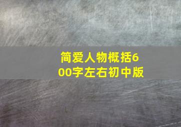 简爱人物概括600字左右初中版