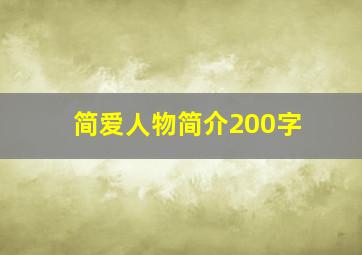 简爱人物简介200字