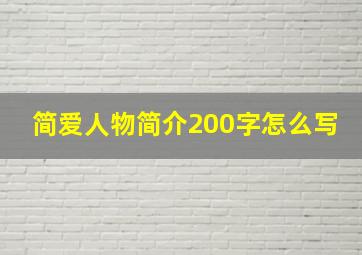 简爱人物简介200字怎么写